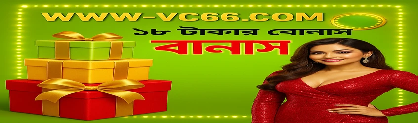 vc666-এ যোগ দিতে ও অ্যাপ ডাউনলোড করলে ২৫ টাকা বোনাস পাওয়া যায়; পাশাপাশি তাদের টেলিগ্রাম চ্যানেলে যোগ দেওয়ার আহবানও রয়েছে।